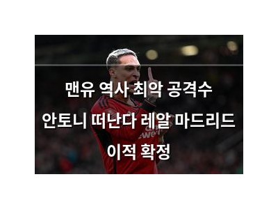 맨유 역사 최악 공격수 안토니 떠난다 레알 마드리드 이적 확정