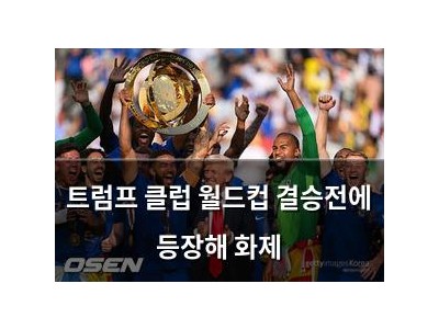 트럼프 클럽 월드컵 결승전에 등장해 화제