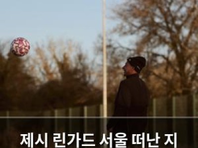 제시 린가드 서울 떠난 지 2년째 소속팀 없음