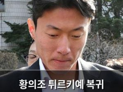 황의조 튀르키예 복귀 가능성에 관심 집중