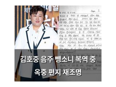 김호중 음주 뺑소니 복역 중 옥중 편지 재조명
