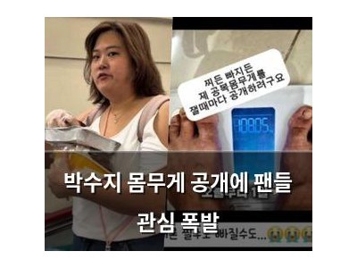 박수지 몸무게 공개에 팬들 관심 폭발