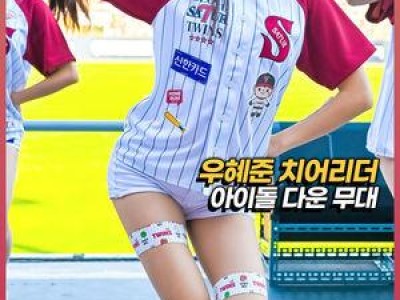 LG 우혜준 치어리더 경기장에서 화제 되는 이유