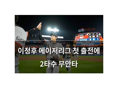 이정후 메이저리그 첫 출전에 2타수 무안타