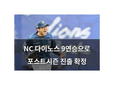 NC 다이노스 9연승으로 포스트시즌 진출 확정