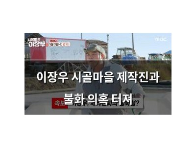 이장우 시골마을 제작진과 불화 의혹 터져