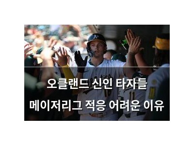 오클랜드 신인 타자들 메이저리그 적응 어려운 이유