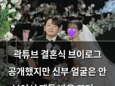 곽튜브 결혼식 브이로그 공개했지만 신부 얼굴은 안 보여서 팬들 반응 뜨거웠음