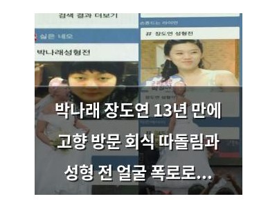 박나래 장도연 13년 만에 고향 방문 회식 따돌림과 성형 전 얼굴 폭로로 매운맛