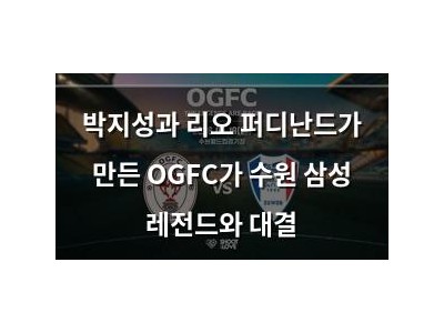 박지성과 리오 퍼디난드가 만든 OGFC가 수원 삼성 레전드와 대결