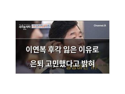 이연복 후각 잃은 이유로 은퇴 고민했다고 밝혀