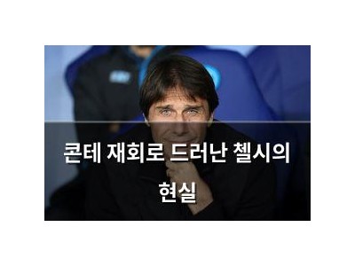 콘테 재회로 드러난 첼시의 현실