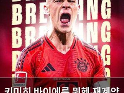 키미히 바이에른 뮌헨 재계약 확정