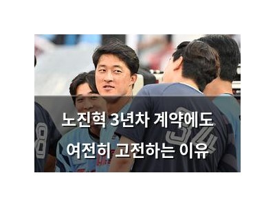 노진혁 3년차 계약에도 여전히 고전하는 이유