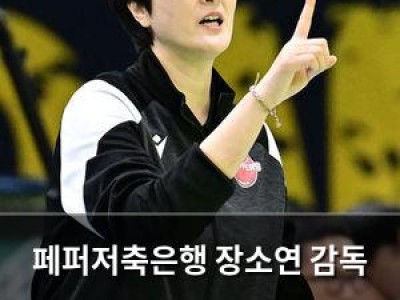 페퍼저축은행 장소연 감독 남은 시즌 승리 위해 최선 다하겠다