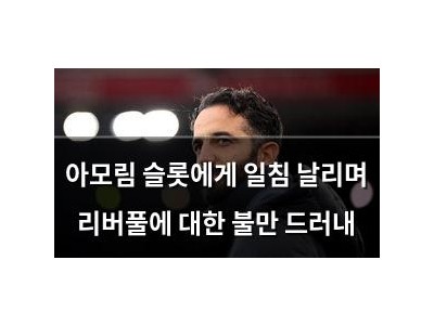 아모림 슬롯에게 일침 날리며 리버풀에 대한 불만 드러내