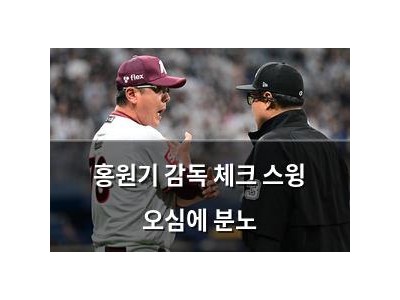 홍원기 감독 체크 스윙 오심에 분노
