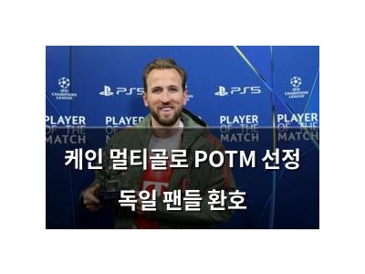케인 멀티골로 POTM 선정 독일 팬들 환호