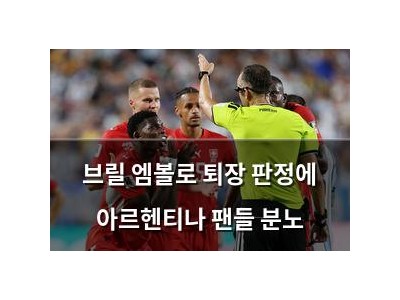 브릴 엠볼로 퇴장 판정에 아르헨티나 팬들 분노
