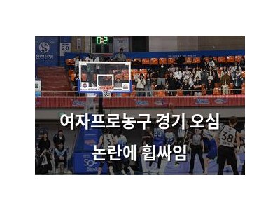 여자프로농구 경기 오심 논란에 휩싸임