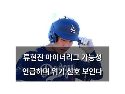 류현진 마이너리그 가능성 언급하며 위기 신호 보인다