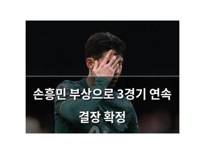 손흥민 부상으로 3경기 연속 결장 확정