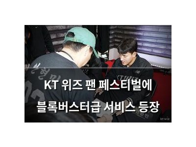 KT 위즈 팬 페스티벌에 블록버스터급 서비스 등장