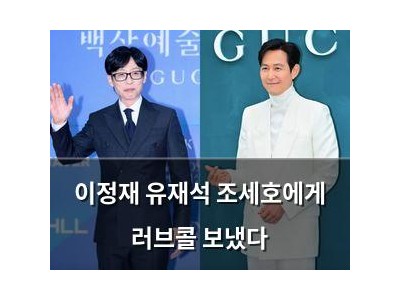 이정재 유재석 조세호에게 러브콜 보냈다