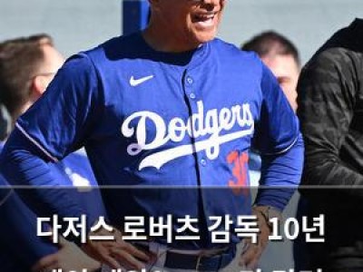 다저스 로버츠 감독 10년 계약 제안? 8000만 달러 몸값 예상