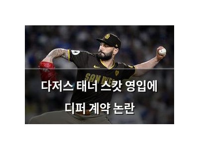다저스 태너 스캇 영입에 디퍼 계약 논란