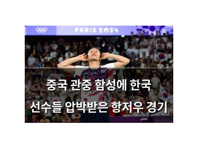 중국 관중 함성에 한국 선수들 압박받은 항저우 경기