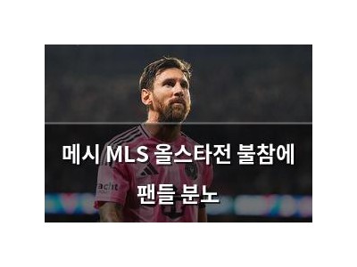 메시 MLS 올스타전 불참에 팬들 분노