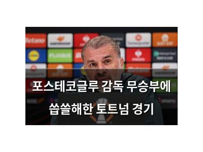 포스테코글루 감독 무승부에 씁쓸해한 토트넘 경기