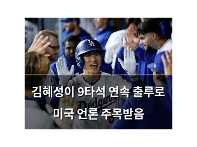 김혜성이 9타석 연속 출루로 미국 언론 주목받음