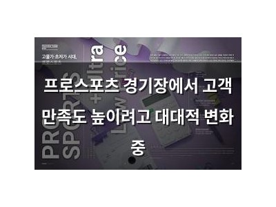 프로스포츠 경기장에서 고객 만족도 높이려고 대대적 변화 중