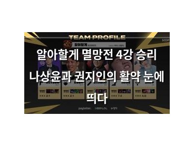 알아할게 멸망전 4강 승리 나상윤과 권지인의 활약 눈에 띄다