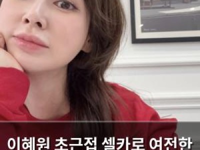 이혜원 초근접 셀카로 여전한 미모 뽐내