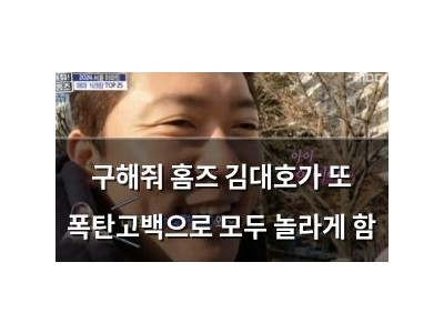 구해줘 홈즈 김대호가 또 폭탄고백으로 모두 놀라게 함