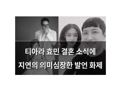 티아라 효민 결혼 소식에 지연의 의미심장한 발언 화제