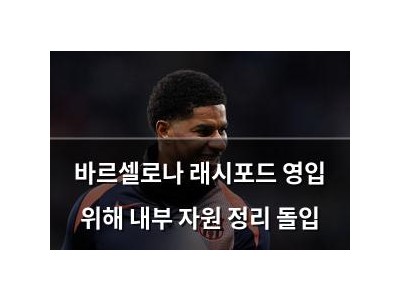 바르셀로나 래시포드 영입 위해 내부 자원 정리 돌입