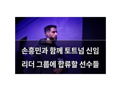 손흥민과 함께 토트넘 신임 리더 그룹에 합류할 선수들