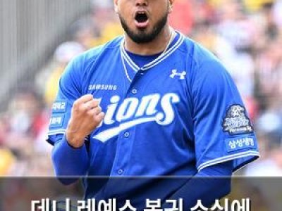 데니 레예스 복귀 소식에 삼성 팬들 기대감 상승