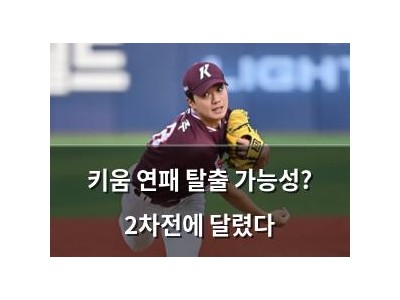 키움 연패 탈출 가능성? 2차전에 달렸다