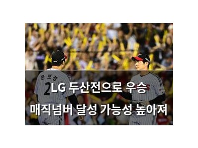 LG 두산전으로 우승 매직넘버 달성 가능성 높아져