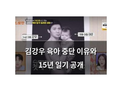 김강우 육아 중단 이유와 15년 일기 공개