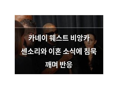 카녜이 웨스트 비앙카 센소리와 이혼 소식에 침묵 깨며 반응