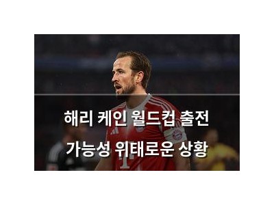 해리 케인 월드컵 출전 가능성 위태로운 상황