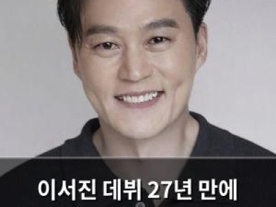 이서진 데뷔 27년 만에 연극 도전 원 캐스트라니 놀라움