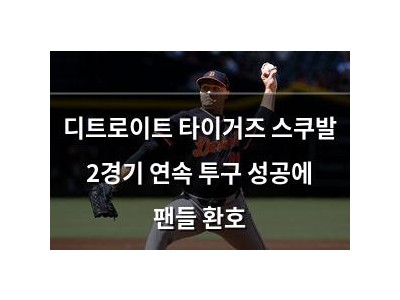 디트로이트 타이거즈 스쿠발 2경기 연속 투구 성공에 팬들 환호