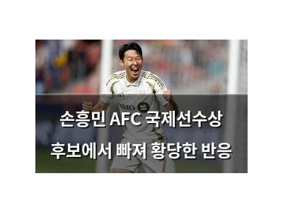 손흥민 AFC 국제선수상 후보에서 빠져 황당한 반응